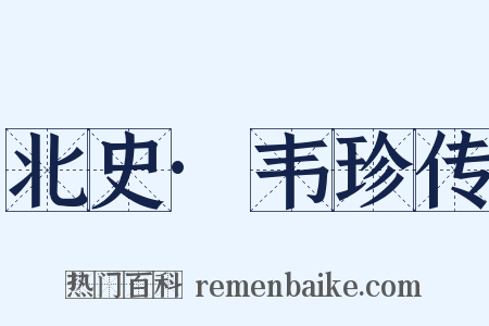 北史·韦珍传是什么意思的图片